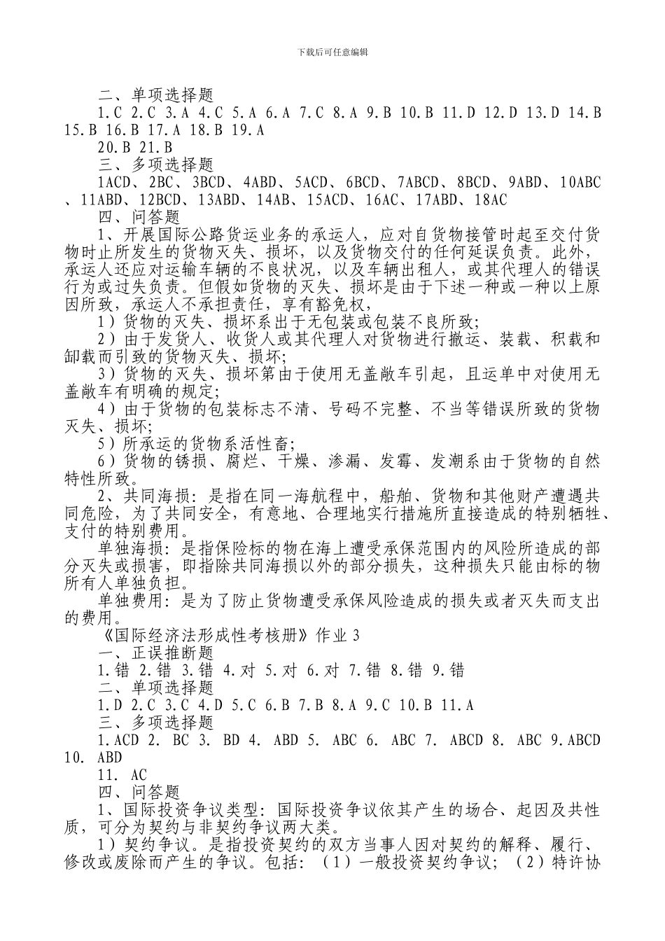 电大2014合同法、法律文书、国际经济法形成性考核册_第2页