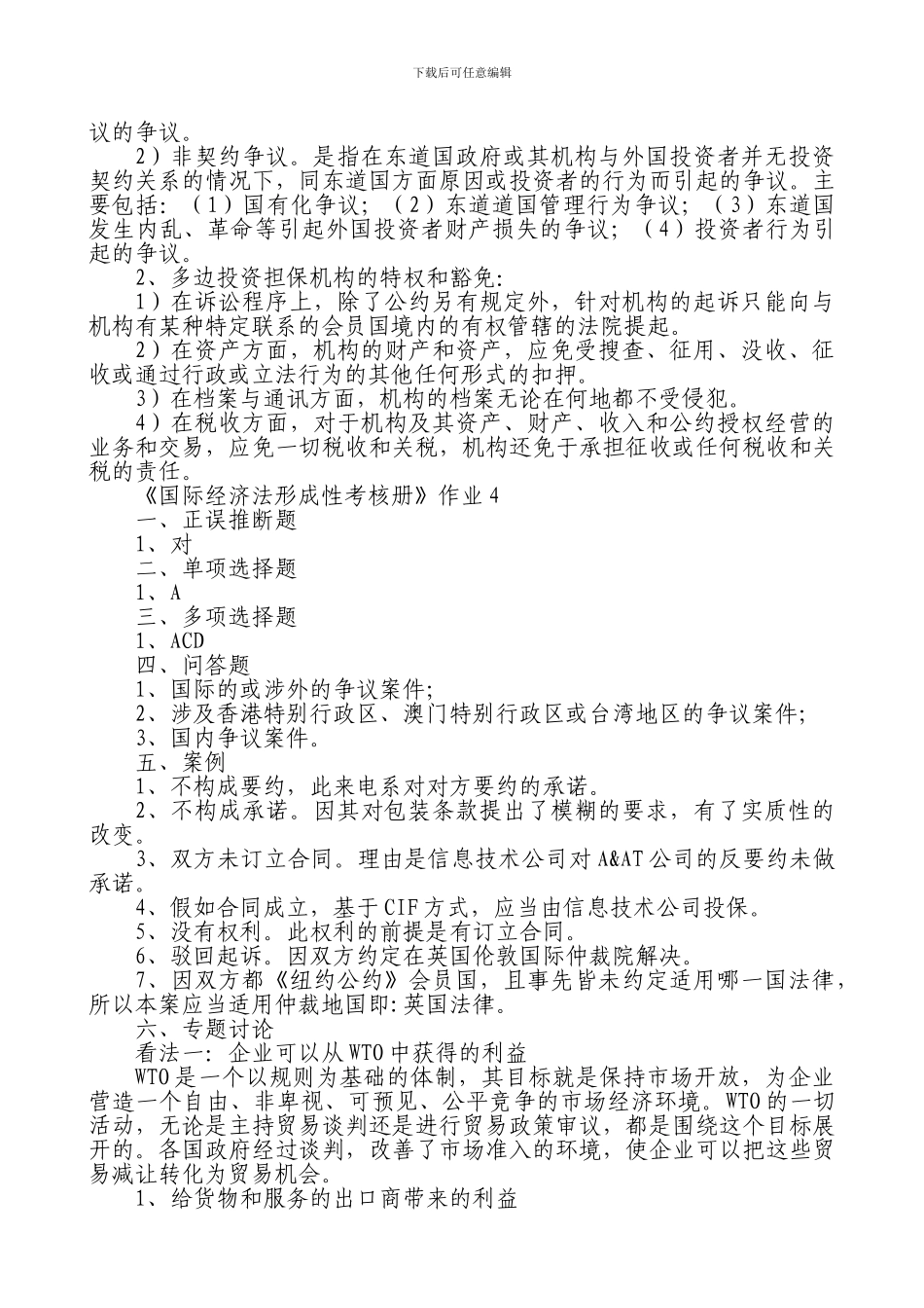 电大2014合同法、法律文书、国际经济法形成性考核册_第3页