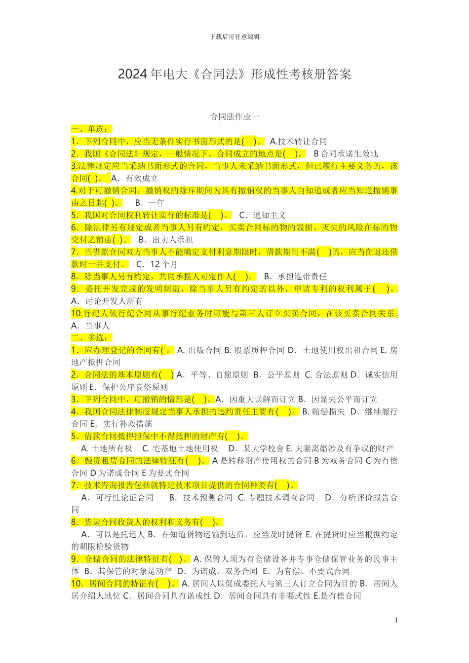 电大2024年合同法形成性考核册答案_第1页