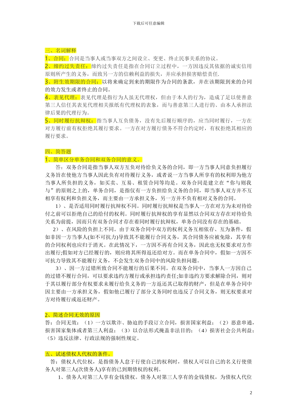 电大2024年合同法形成性考核册答案_第2页