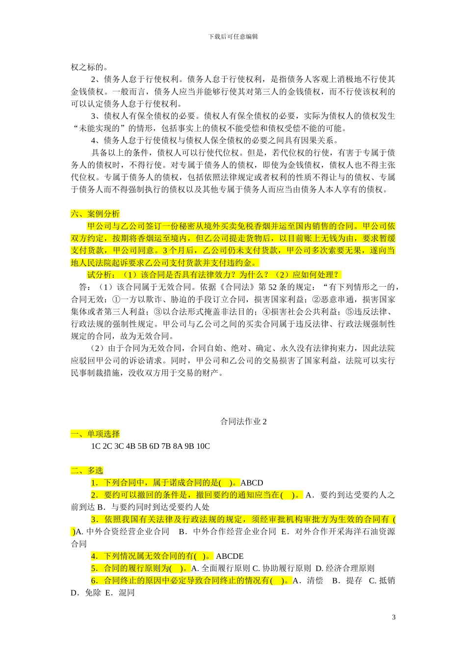 电大2024年合同法形成性考核册答案_第3页