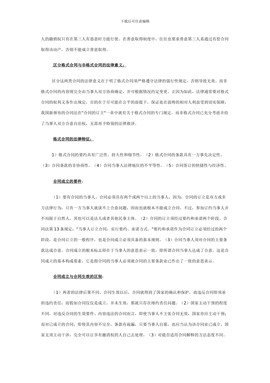 电大《合同法》期末复习资料--简答_第2页