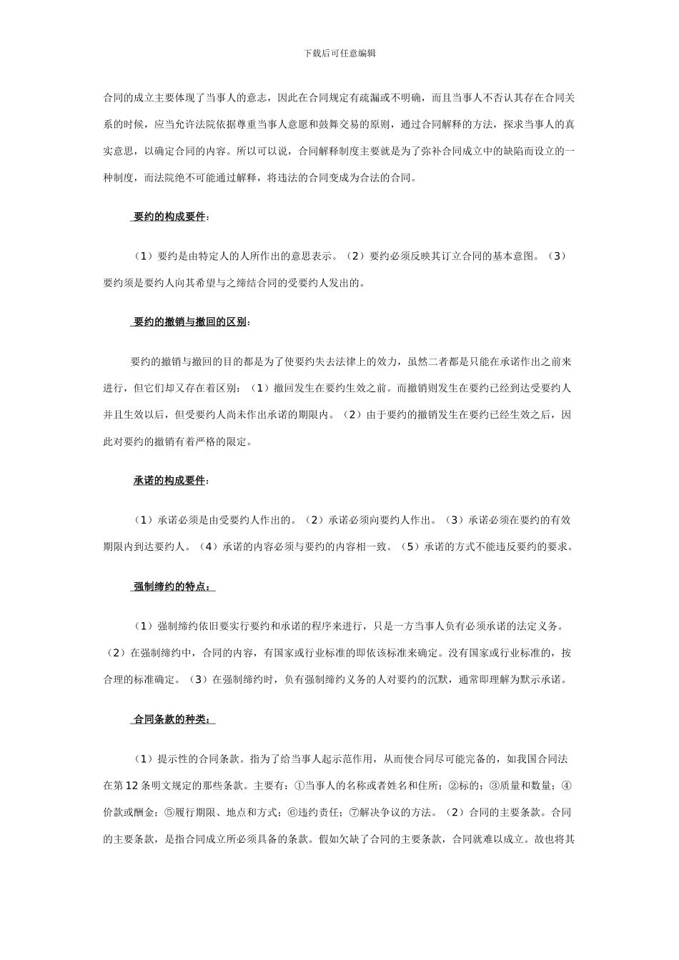 电大《合同法》期末复习资料--简答_第3页