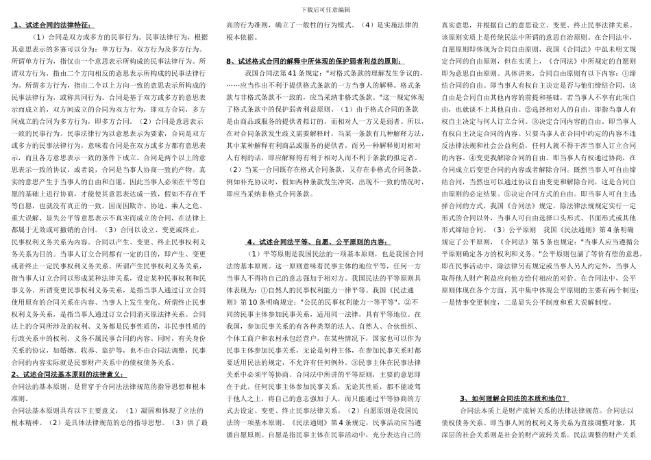 电大合同法(论述)_第1页