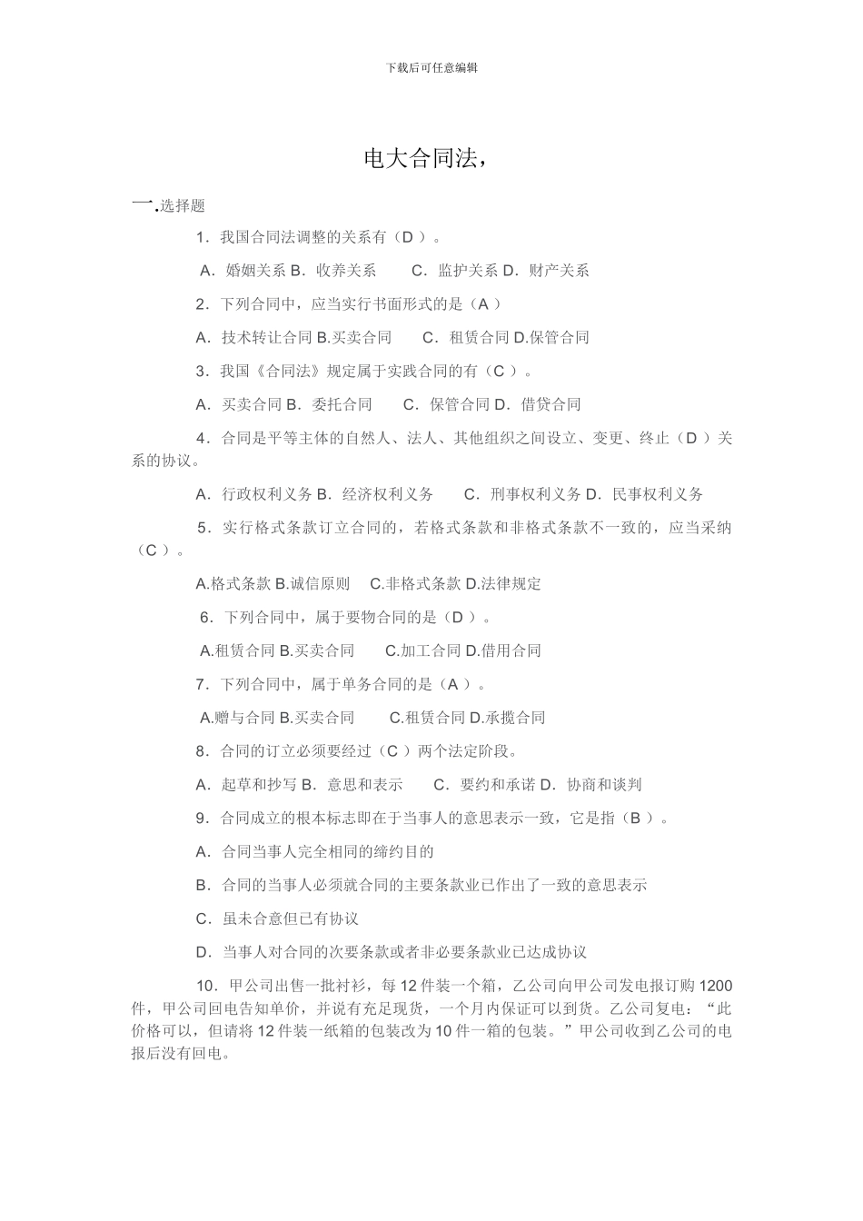 电大《合同法》试题及答案_第1页