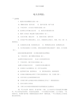 电大《合同法》试题及答案