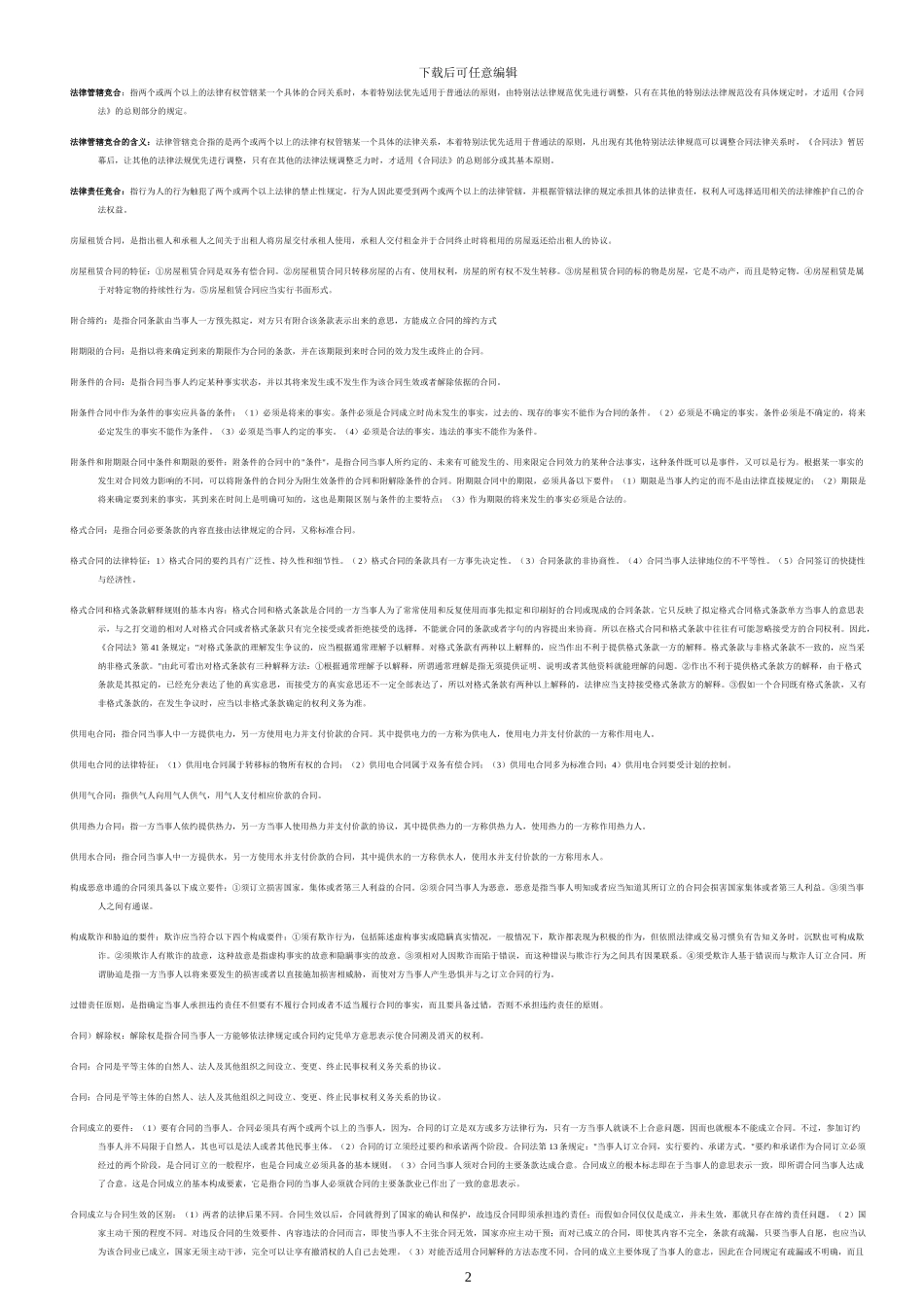 电大合同法-名词解释--题库_第2页