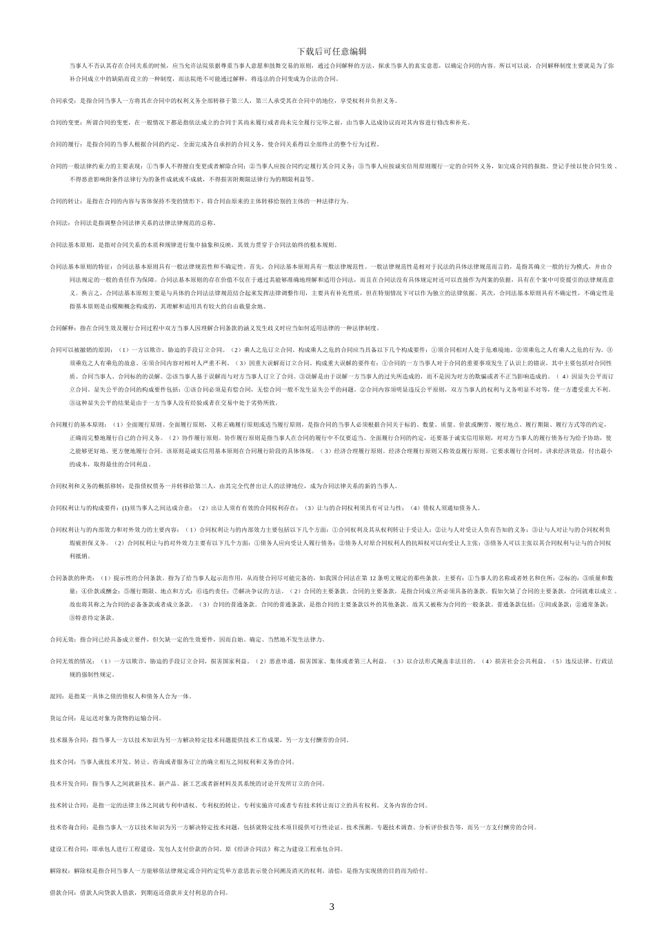 电大合同法-名词解释--题库_第3页