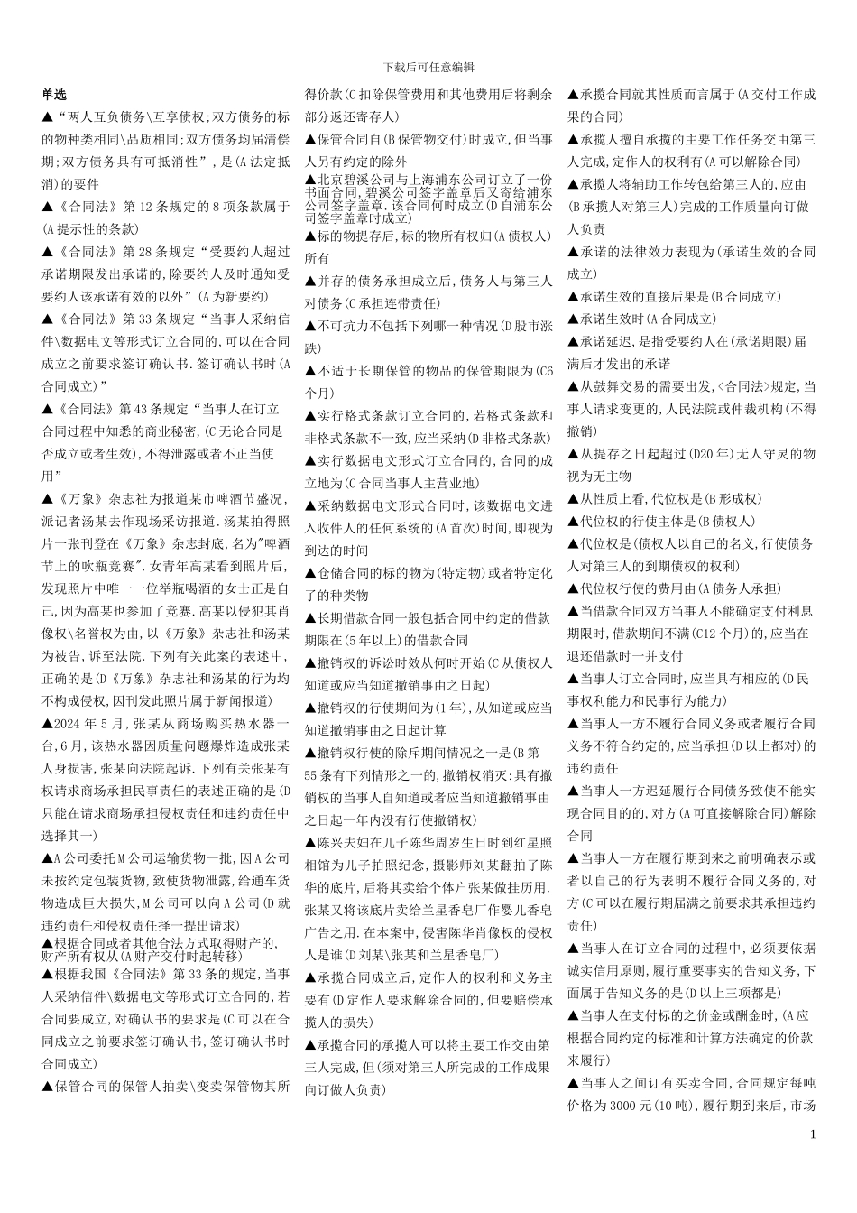 电大合同法总复习1_第1页