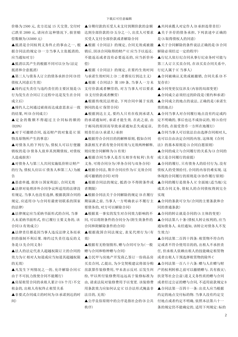 电大合同法总复习1_第2页
