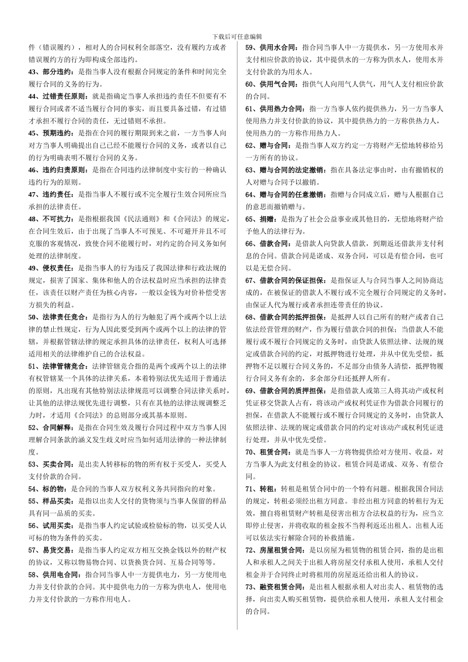 电大合同法最新总结_第2页