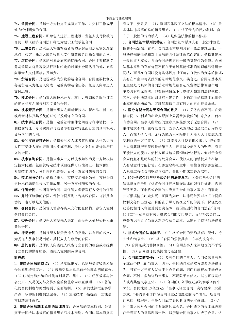 电大合同法最新总结_第3页