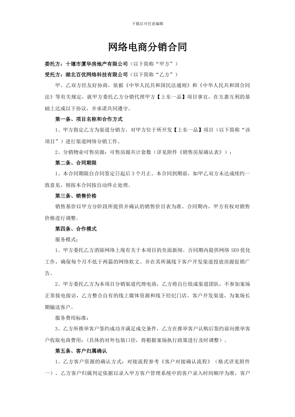 电商房地产网络分销合同_第1页