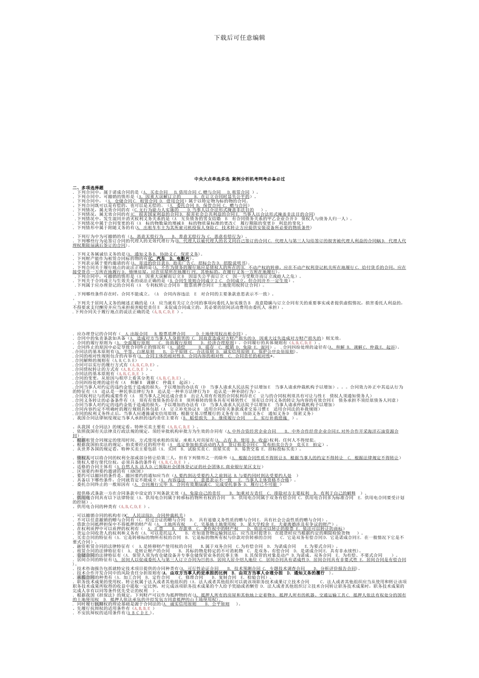 电大合同法机考网考单选多选案例分析大全_第1页