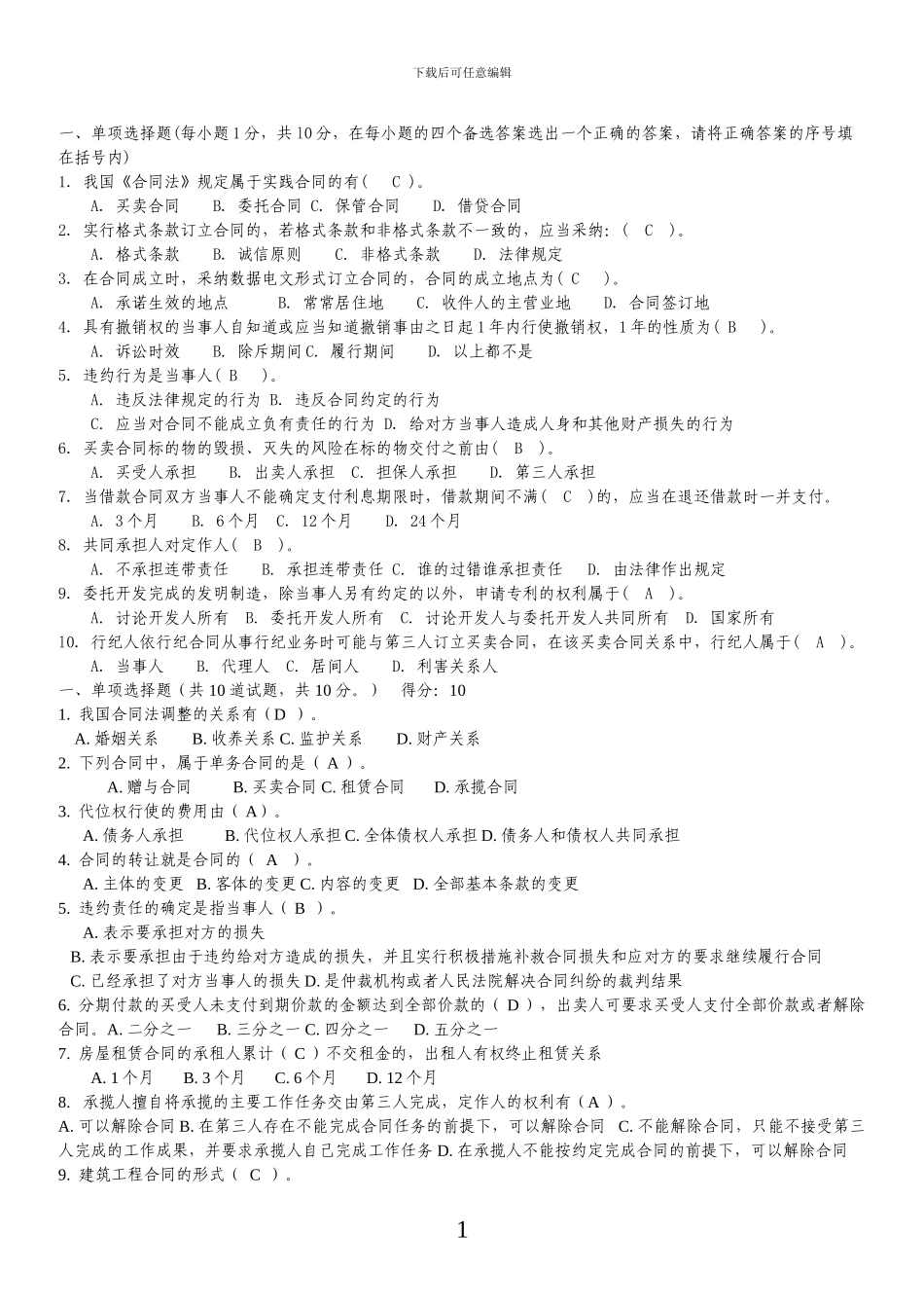 电大合同法选择题_第1页