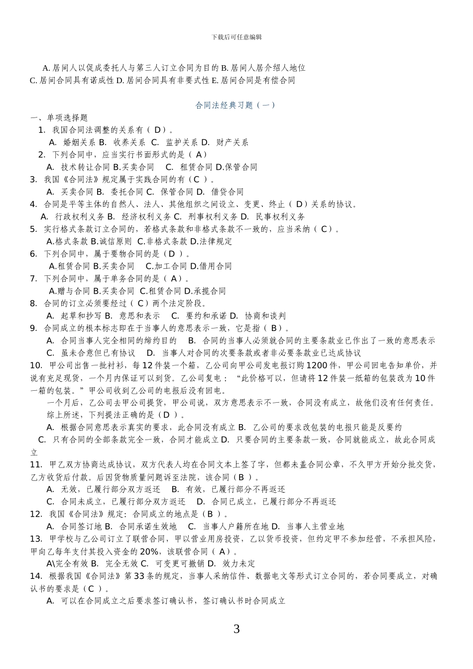 电大合同法选择题_第3页