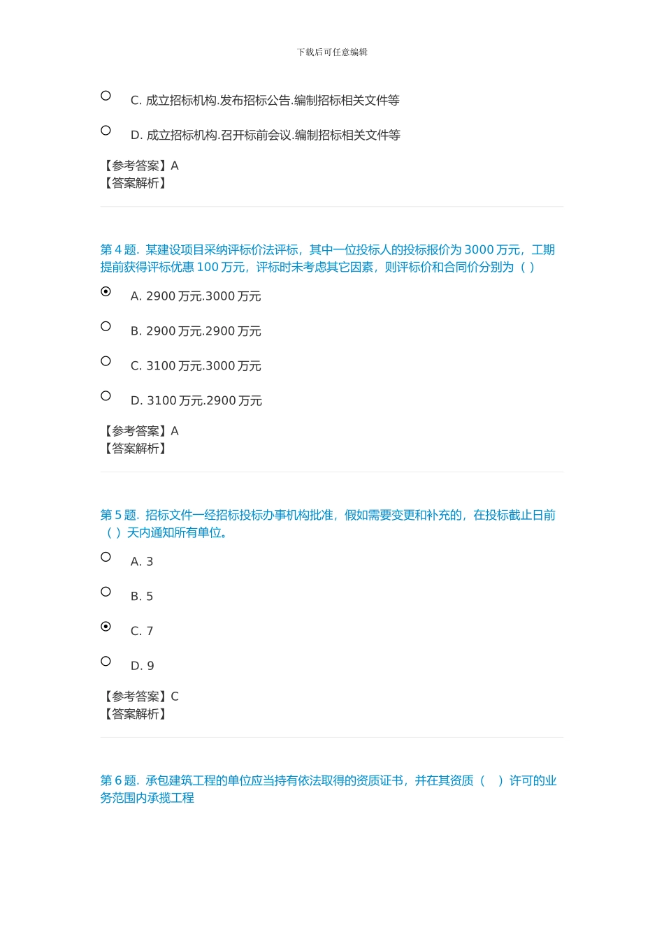 电大建筑工程项目招标与合同管理形考任务1_第2页