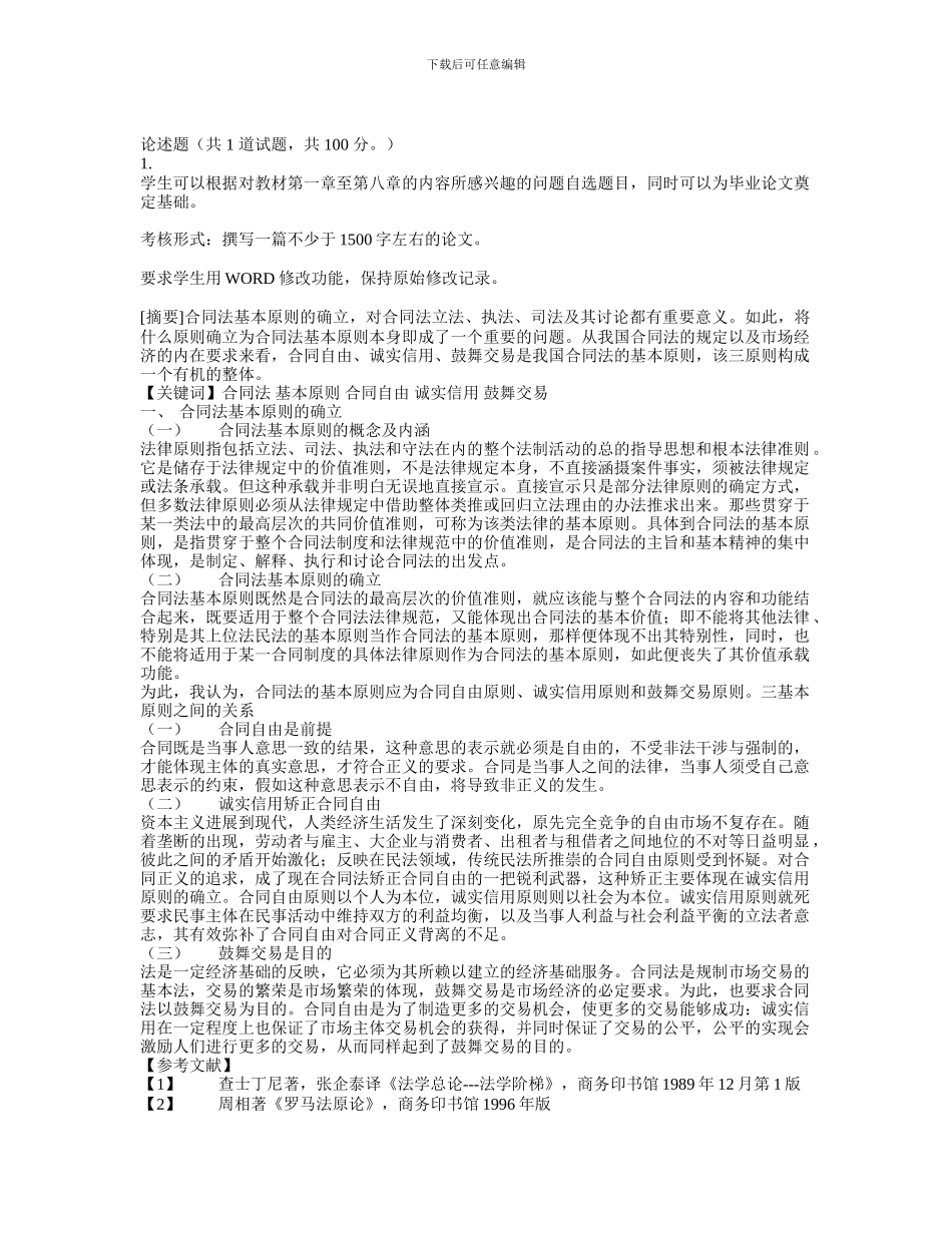 电大形成性测评合同法答案_第1页
