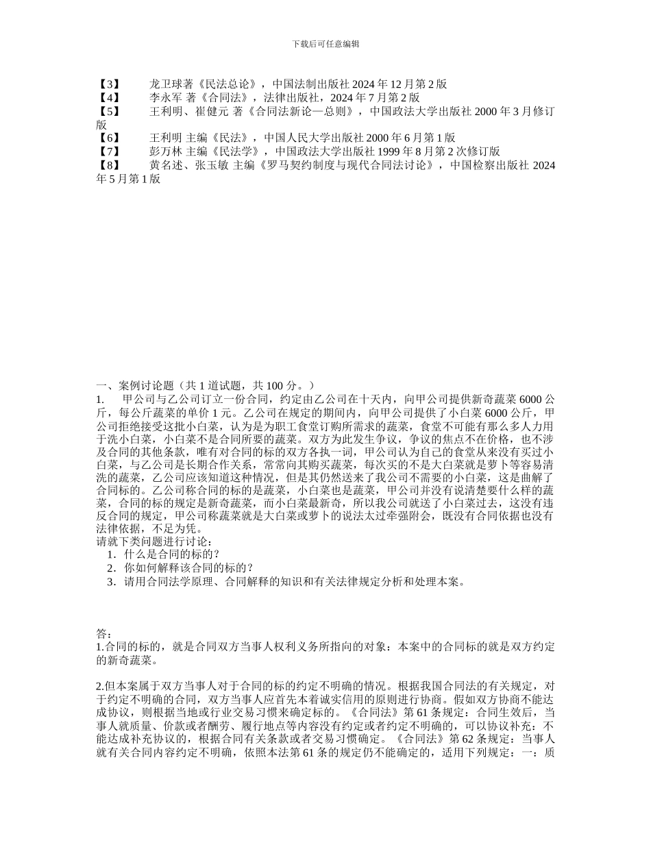 电大形成性测评合同法答案_第2页