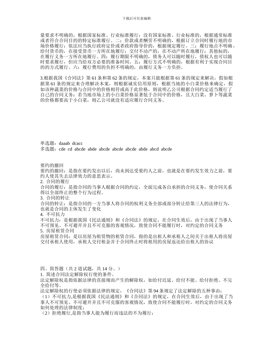 电大形成性测评合同法答案_第3页