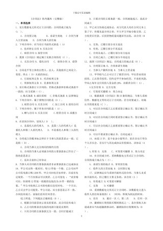 电大法学本科《合同法》机考复习题