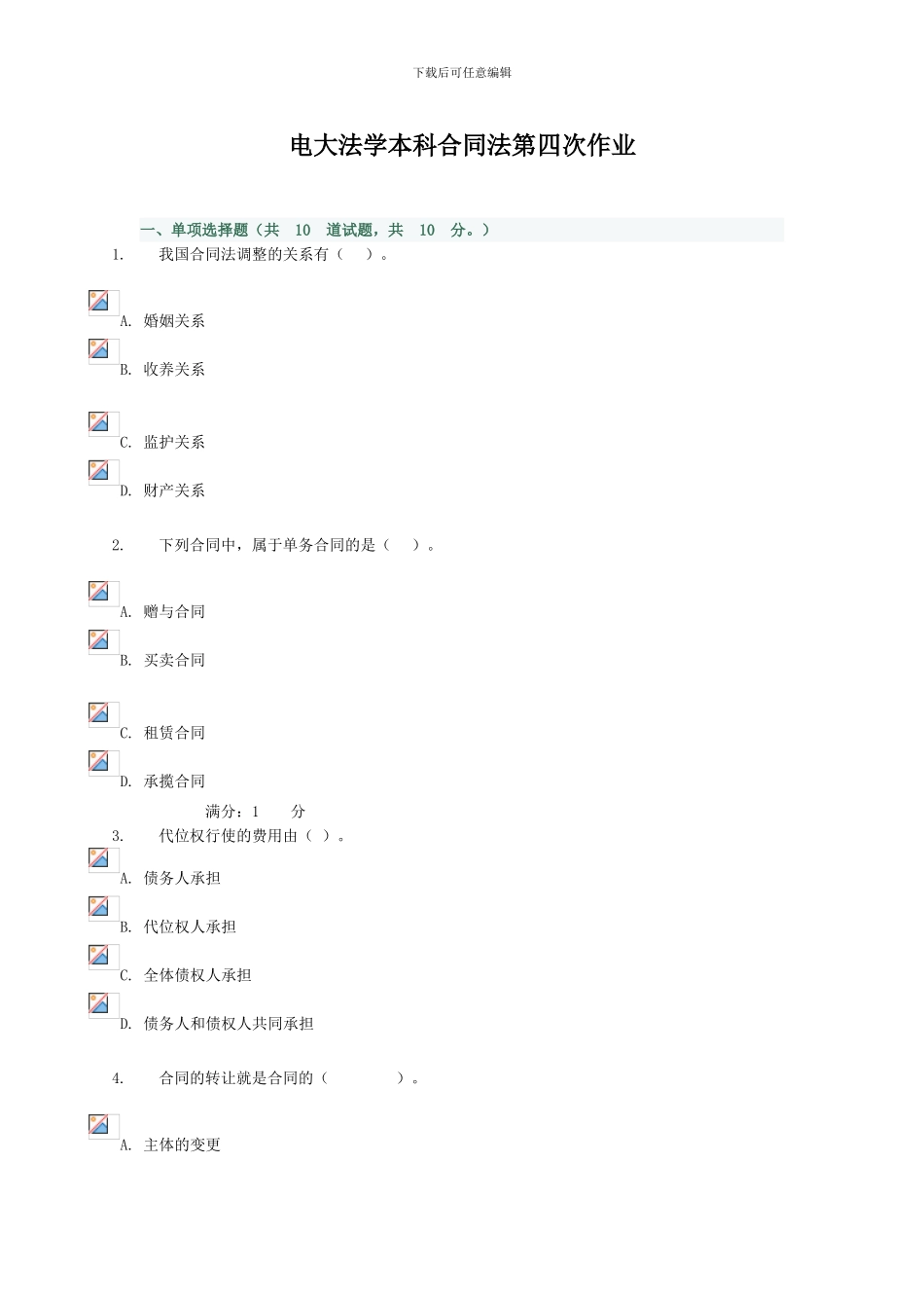 电大法学本科合同法形成性考核网上作业_第1页