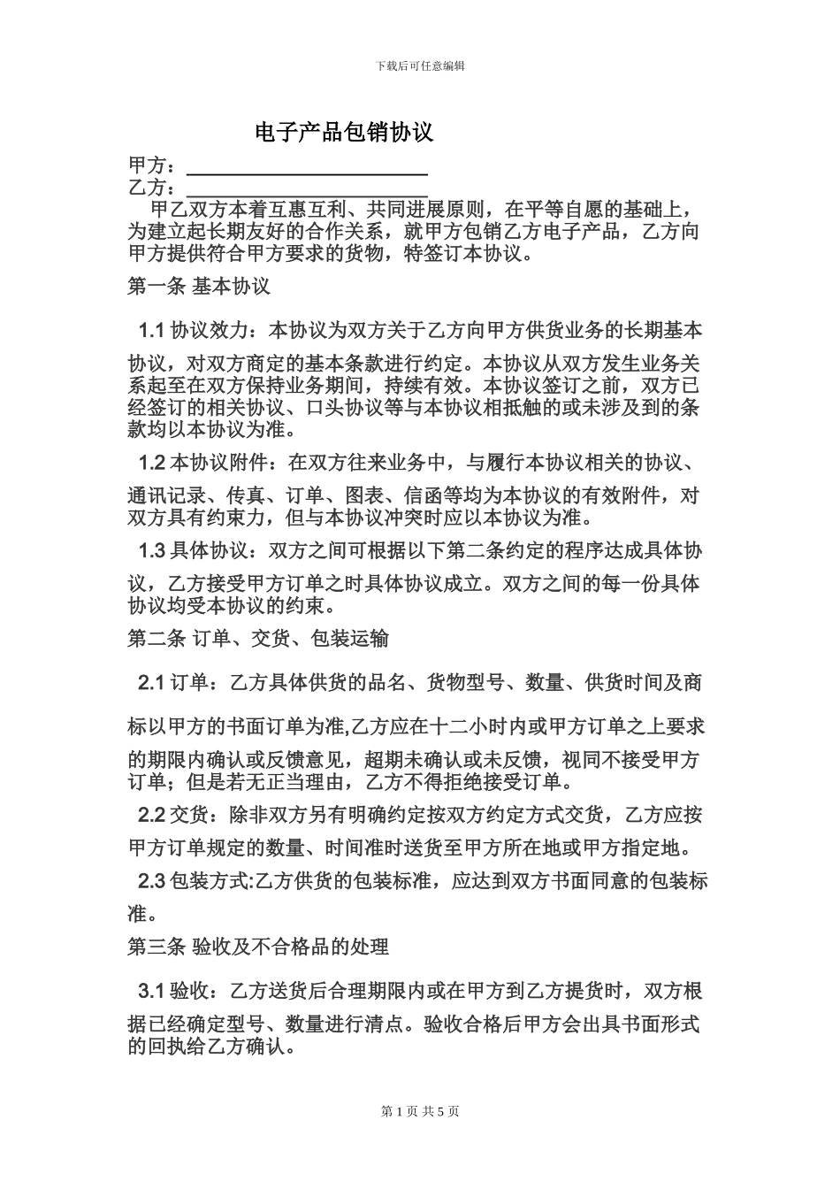 电子产品报销协议_第1页