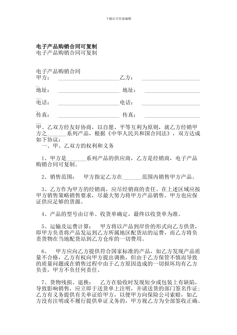 电子产品购销合同可复制_第1页
