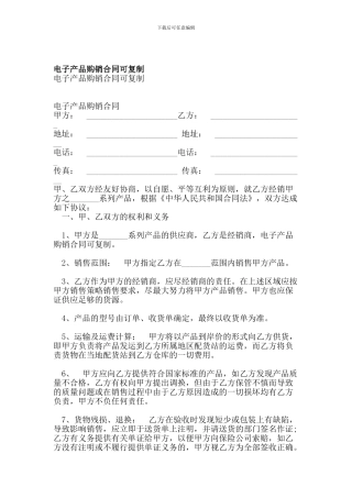 电子产品购销合同可复制