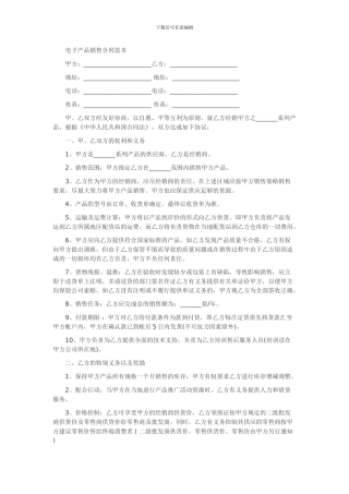 电子产品销售合同范本