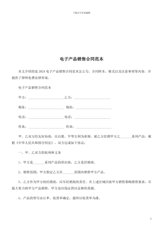 电子产品销售合同范本探讨与研究