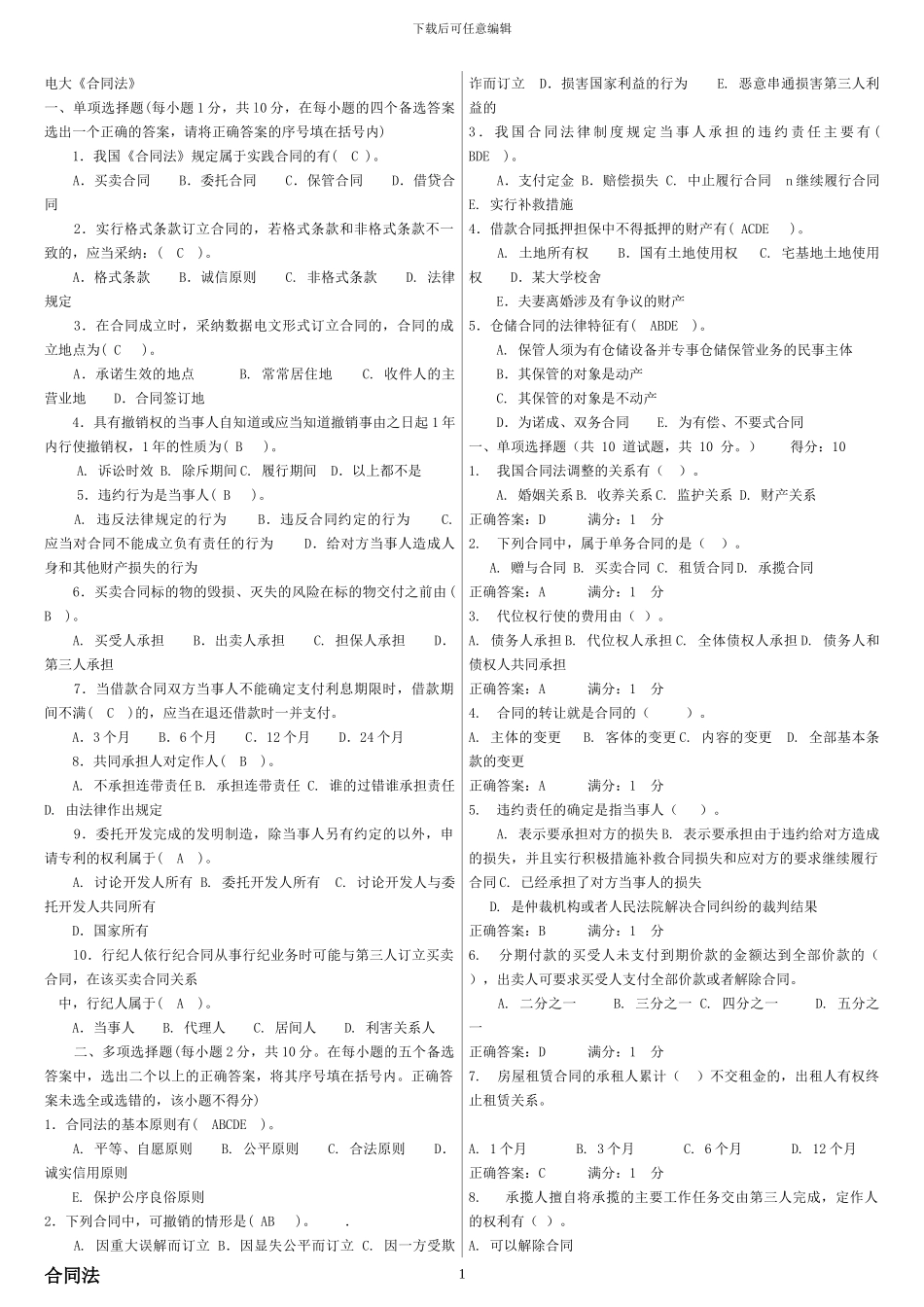 电大合同法练习题和答案_第1页