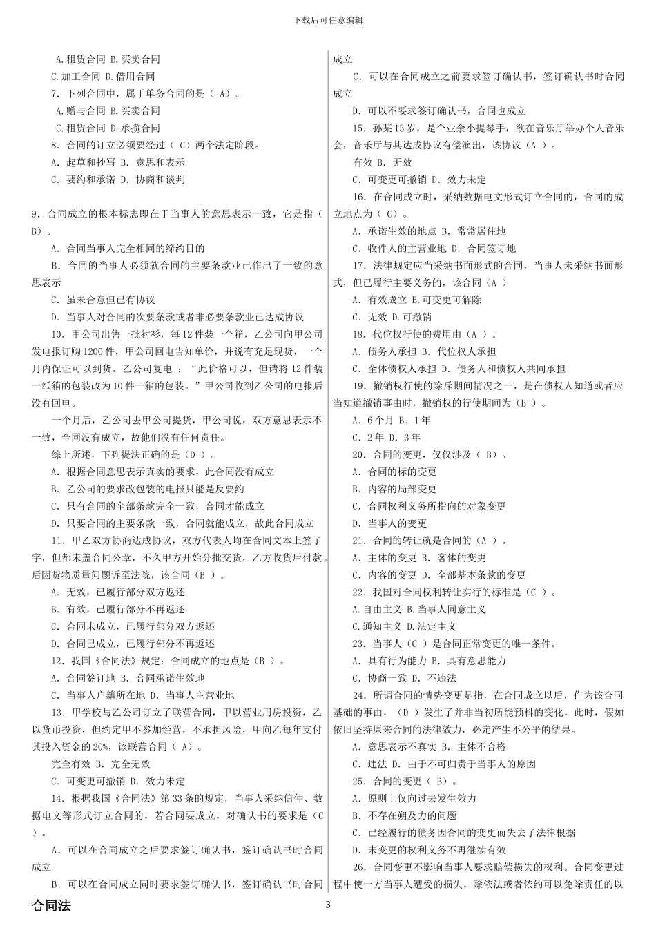 电大合同法练习题和答案_第3页