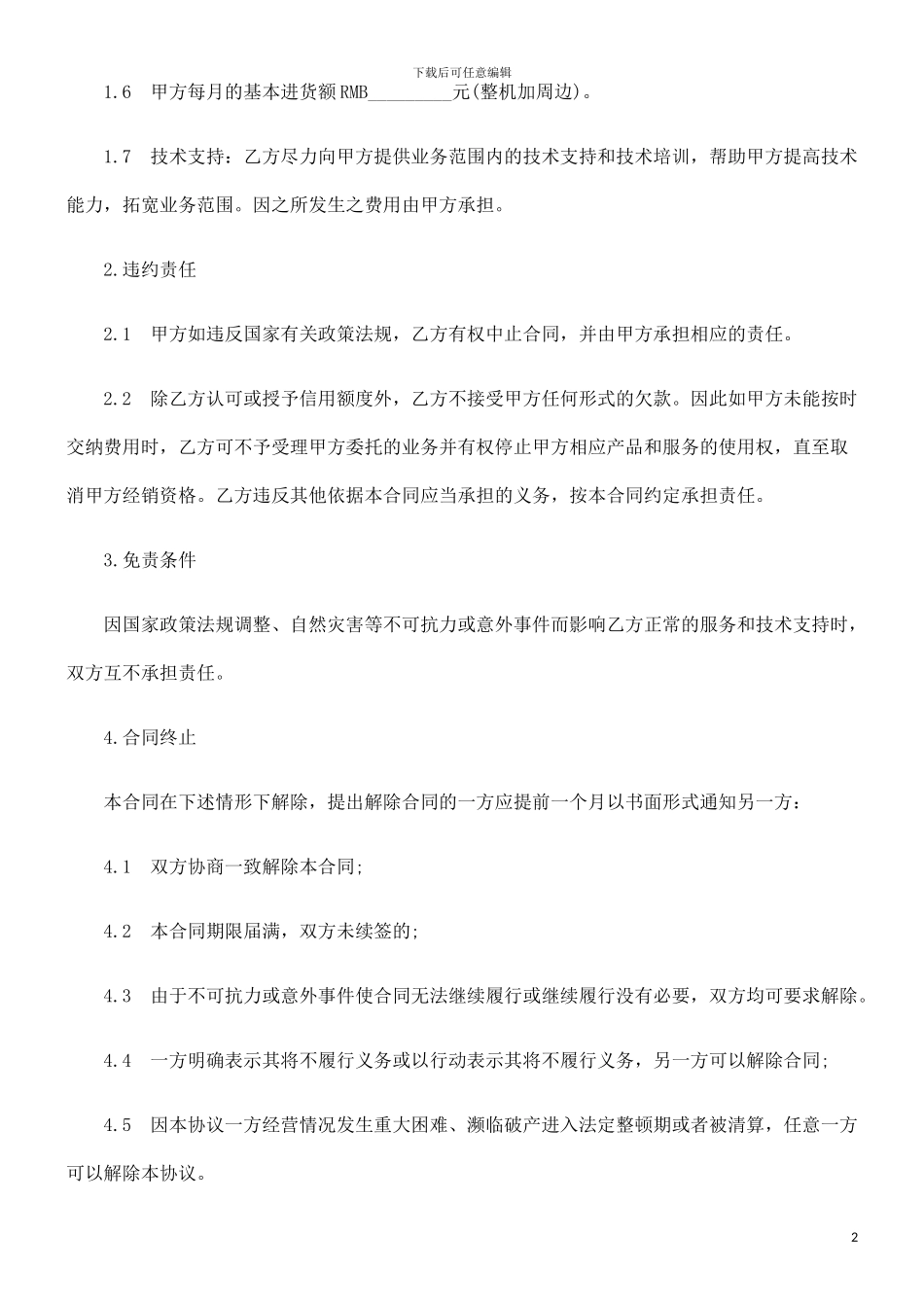电子信息产品销售合同范本探讨与研究_第2页