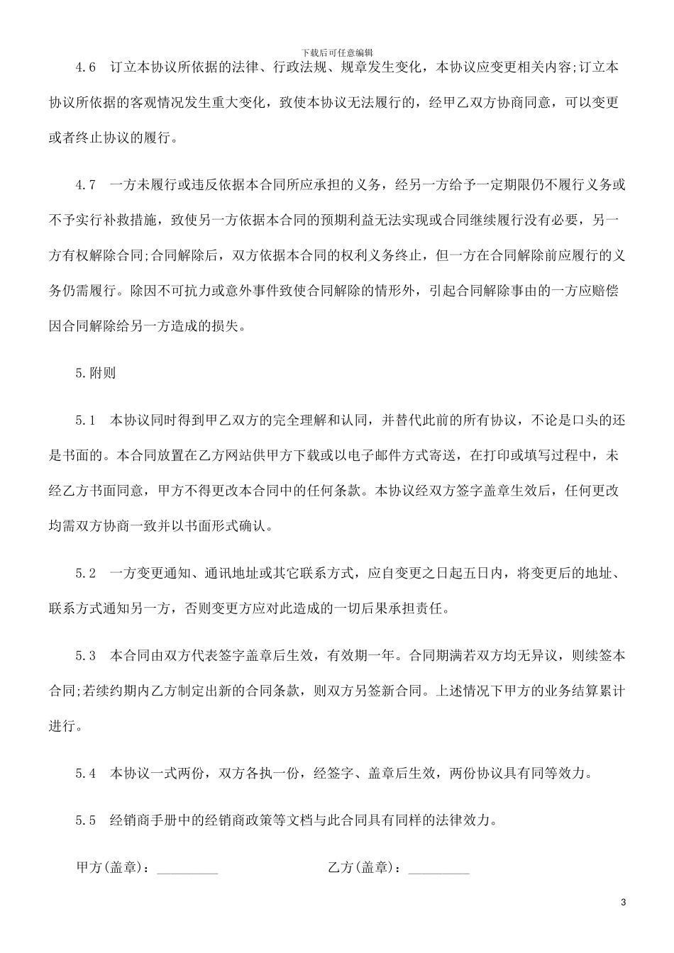 电子信息产品经销合同发展与协调_第3页