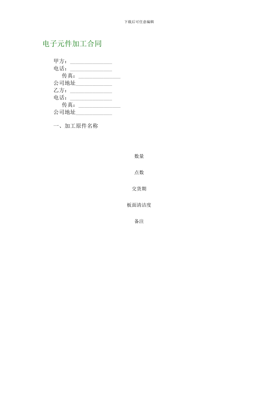 电子元件加工合同_第1页
