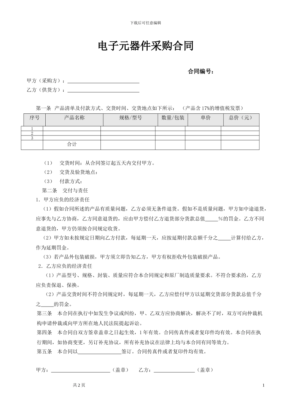 电子元器件采购合同_第1页