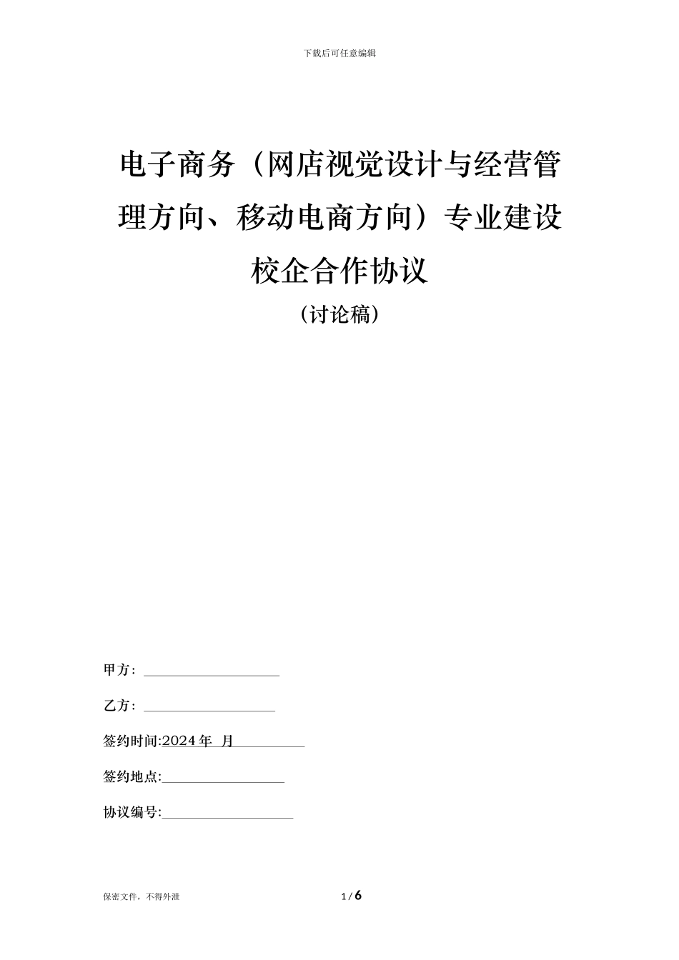 电子商务专业校企合作协议-样本-2024-02-1_第1页