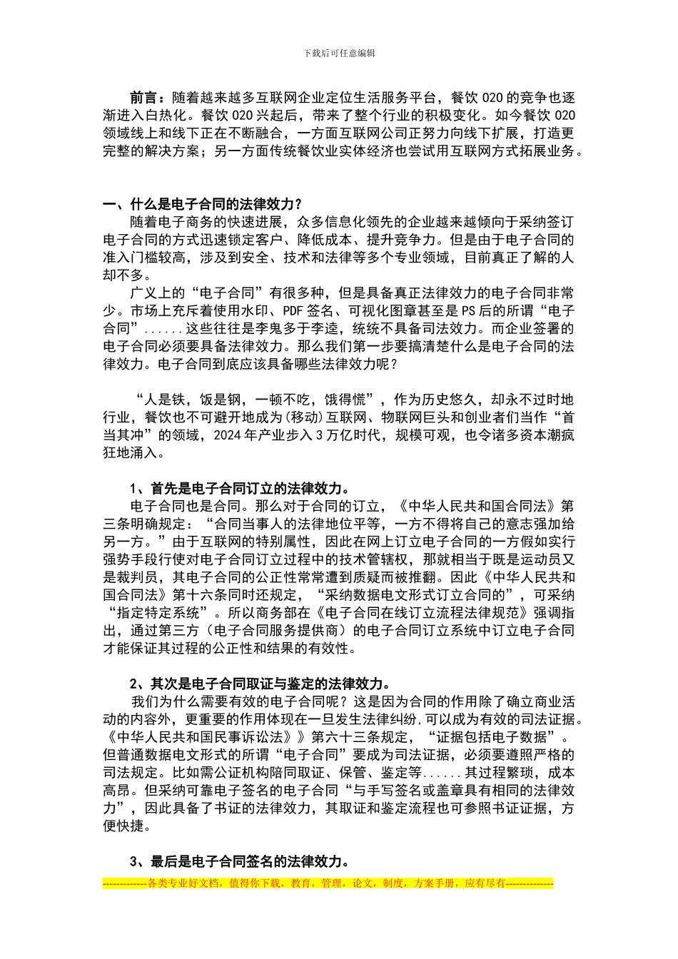 电子合同能否应用餐饮业中_第1页