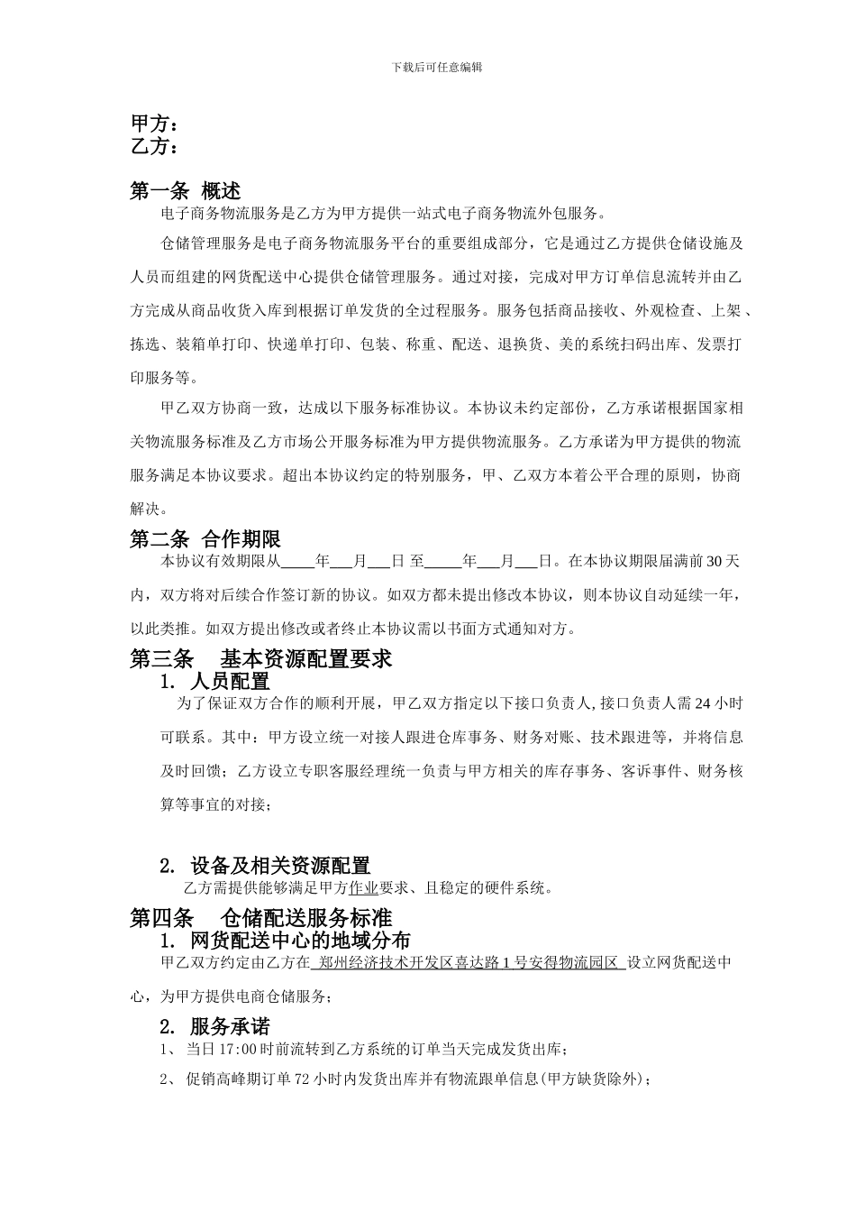 电子商务仓储服务协议_第2页