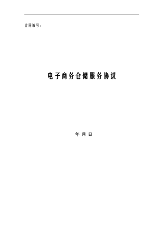 电子商务仓储服务协议
