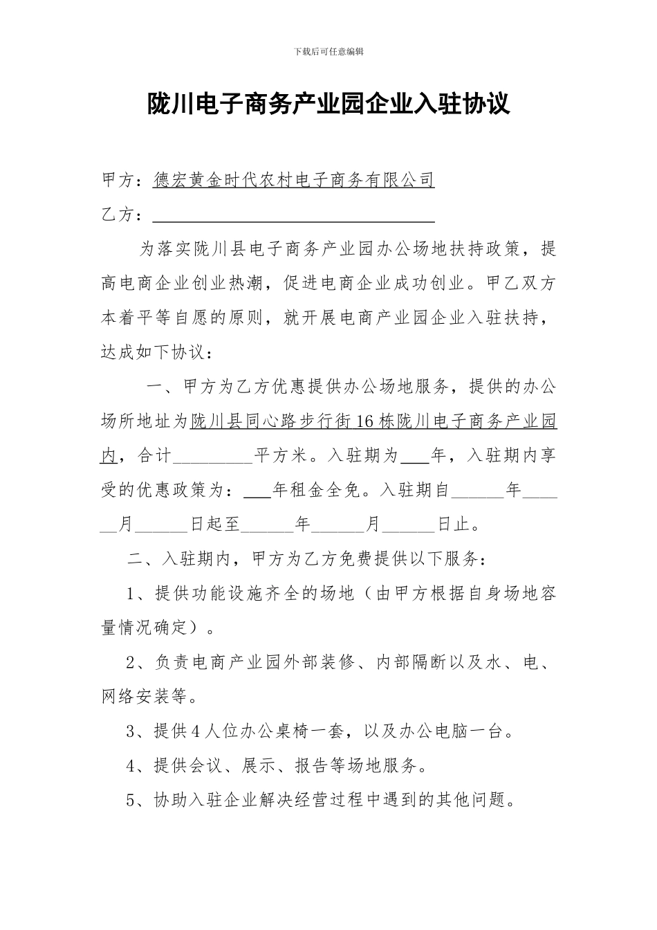 电子商务产业园企业入驻协议_第1页