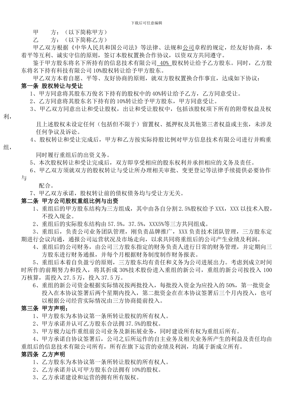 电子商务公司股权置换协议书_第2页