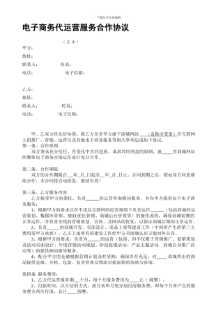 电子商务代运营服务合作协议书