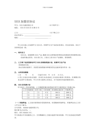 电子产品专卖店加盟协议