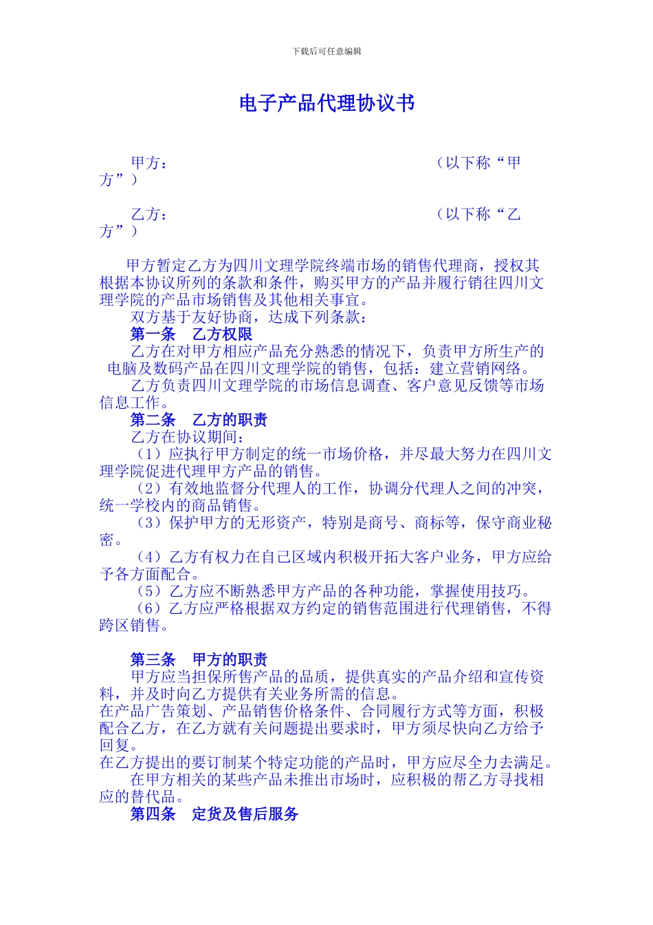 电子产品代理协议_第1页