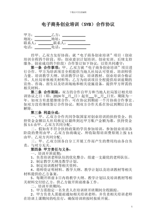 电子商务创业培训合作协议
