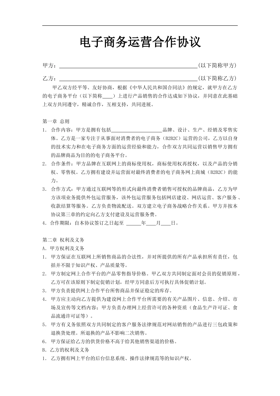 电子商务合作协议-模板_第1页