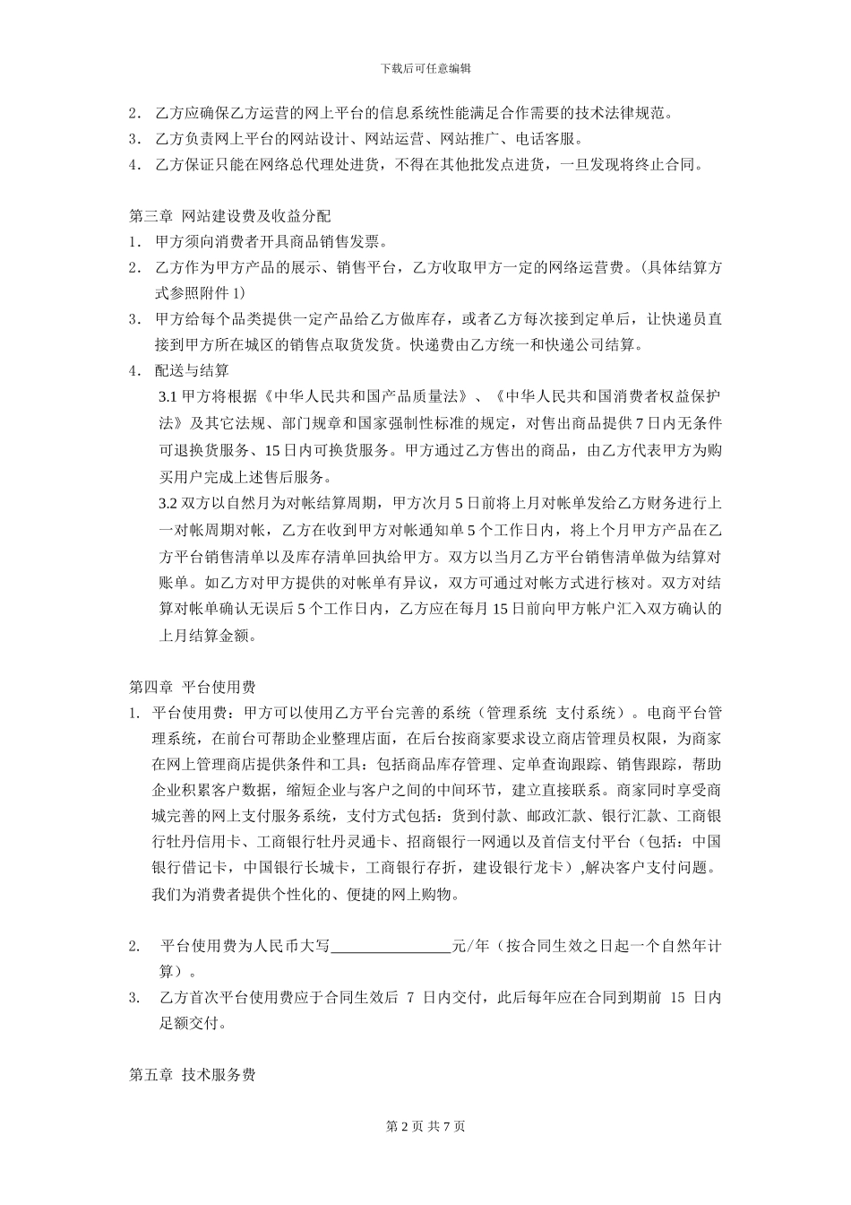 电子商务合作协议-模板_第2页