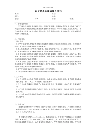 电子商务合作运营合同书